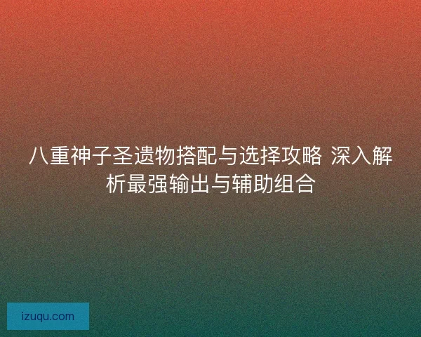 八重神子圣遗物搭配与选择攻略 深入解析最强输出与辅助组合