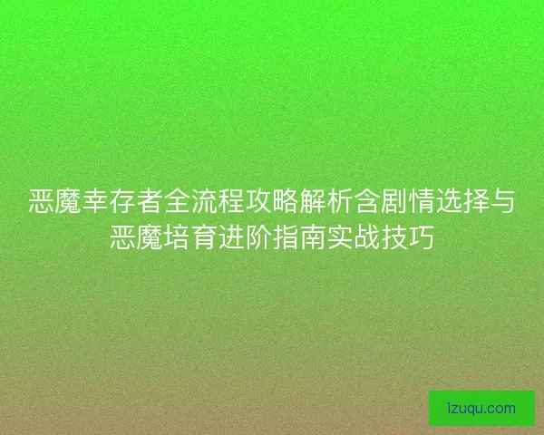 恶魔幸存者全流程攻略解析含剧情选择与恶魔培育进阶指南实战技巧