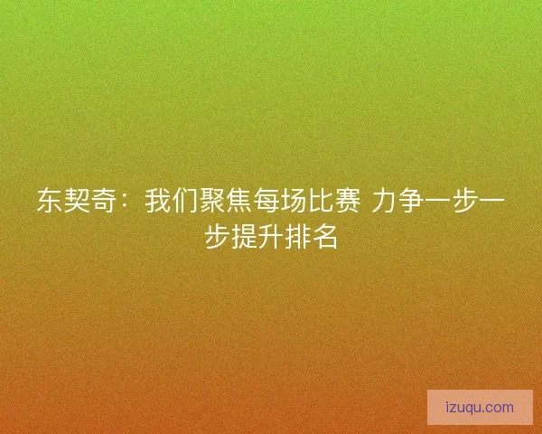 东契奇：我们聚焦每场比赛 力争一步一步提升排名