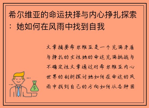 希尔维亚的命运抉择与内心挣扎探索：她如何在风雨中找到自我