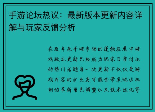 手游论坛热议：最新版本更新内容详解与玩家反馈分析
