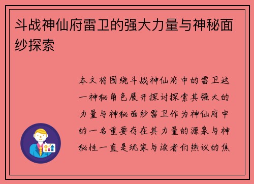 斗战神仙府雷卫的强大力量与神秘面纱探索