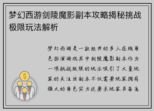梦幻西游剑陵魔影副本攻略揭秘挑战极限玩法解析