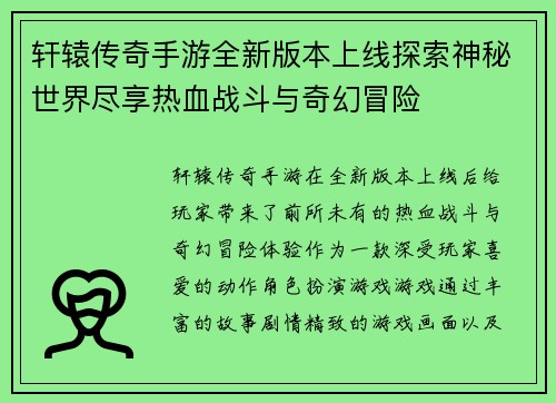 轩辕传奇手游全新版本上线探索神秘世界尽享热血战斗与奇幻冒险