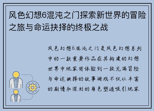 风色幻想6混沌之门探索新世界的冒险之旅与命运抉择的终极之战
