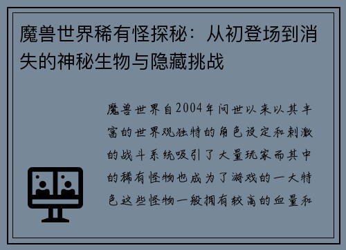 魔兽世界稀有怪探秘：从初登场到消失的神秘生物与隐藏挑战